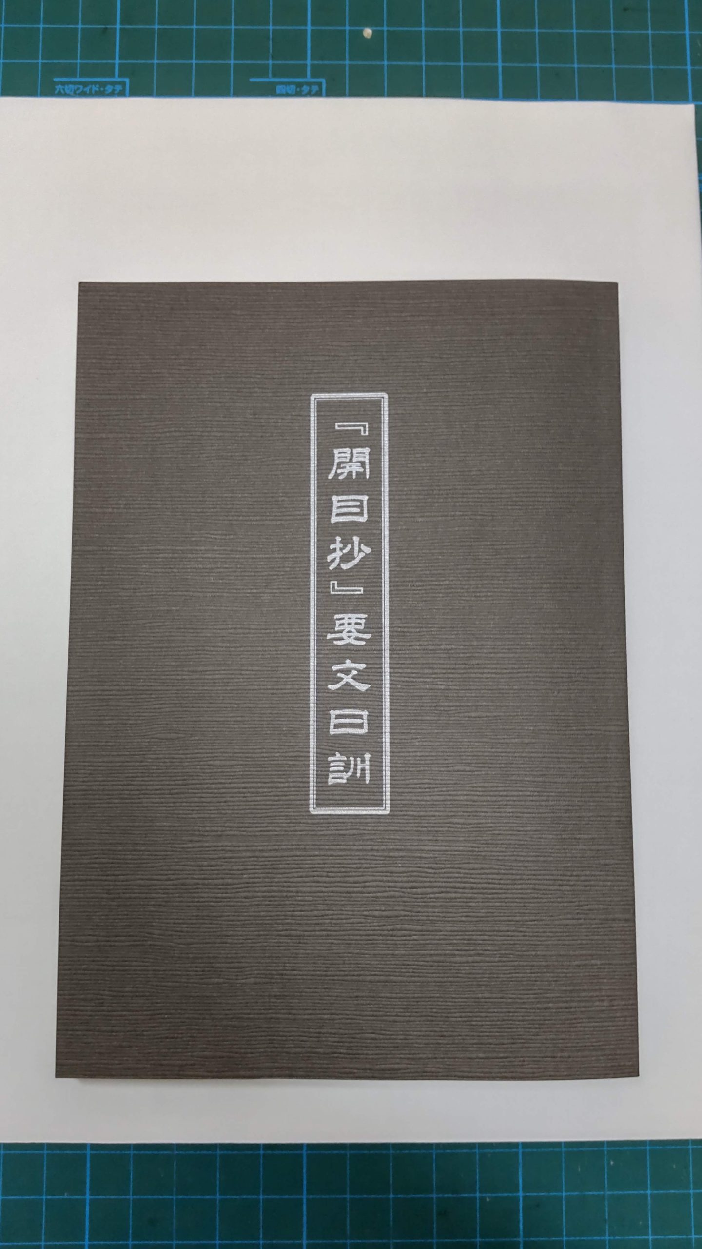 「開目抄」要文日訓を発刊（日蓮宗全国布教師会連合会編）